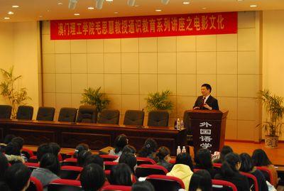 毛思慧教授于色播
成功举行电影文化讲座