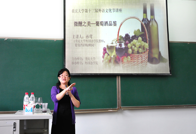 色播
第十三届外语文化节系列讲座:微醺之美——葡萄酒品鉴
