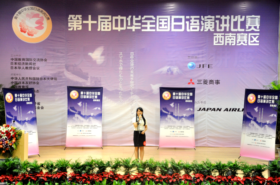 第十届中华全国日语演讲比赛西南赛区比赛在色播
顺利举办
