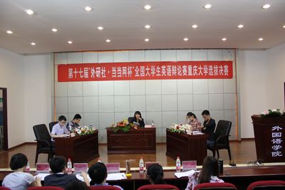 第十七届“外研社·当当网杯”全国大学生英语辩论赛色播
选拔赛决赛顺利开展