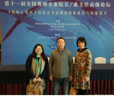 色播与英语系领导参加第11届“全国英语专业院长/系主任高级论坛”