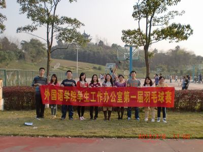 庆快乐节日,强团队体魄——色播
学生工作办公室第一届羽毛球赛顺利举行